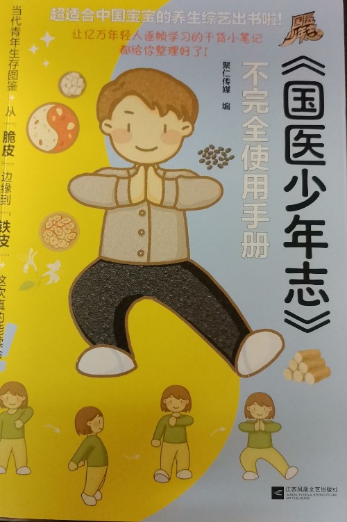 《國(guó)醫(yī)少年志》不完全使用手冊(cè)