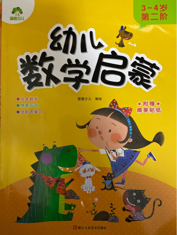 幼兒數(shù)學啟蒙3-4歲第二階