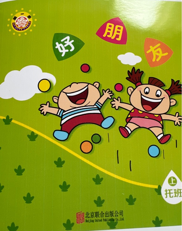 奕阳教育分享阅读(托班):  好朋友