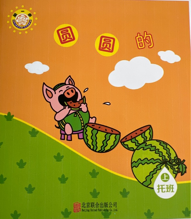 奕阳教育分享阅读(托班): 圆圆的