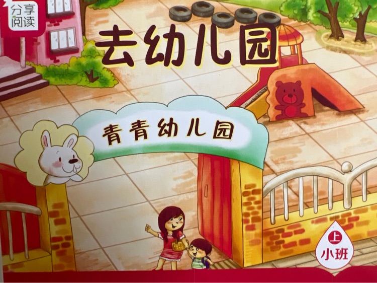 奕阳教育分享阅读(小班): 去幼儿园