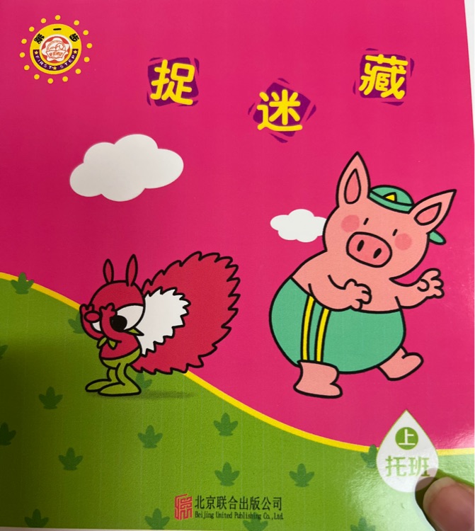 捉迷藏