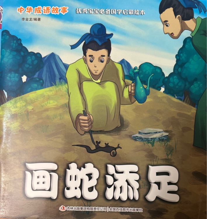 畫蛇添足