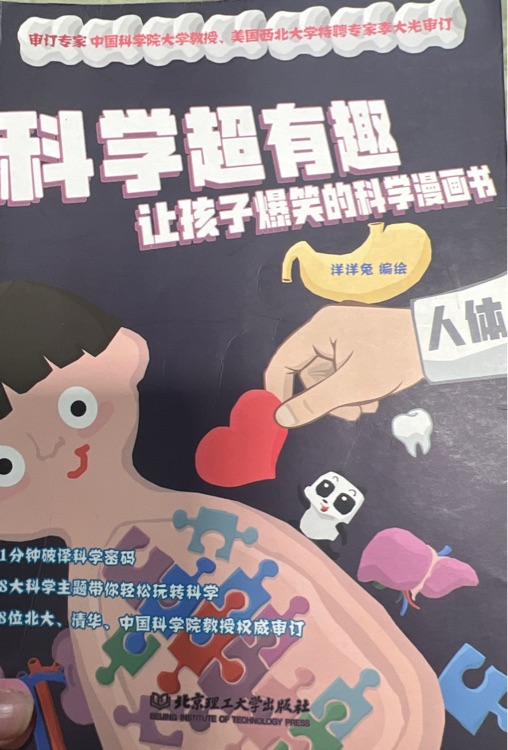 科學(xué)超有趣: 人體