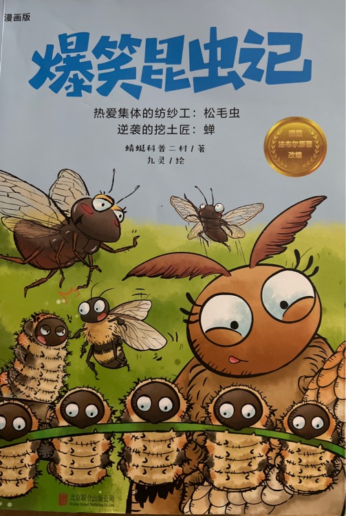 爆笑昆蟲記: 松毛蟲、蟬