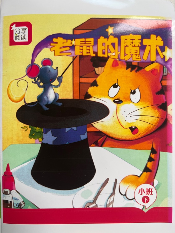 奕阳阅读: 老鼠的魔法(小班)