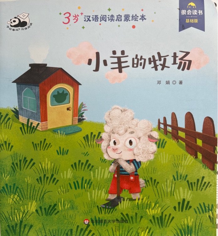 潘达阅读 小羊的牧场