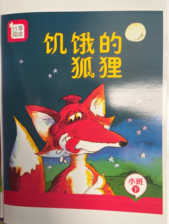 奕阳 饥饿的狐狸(小班)