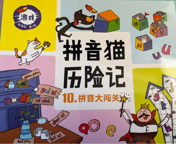 拼音貓歷險(xiǎn)記10:拼音大闖關(guān)