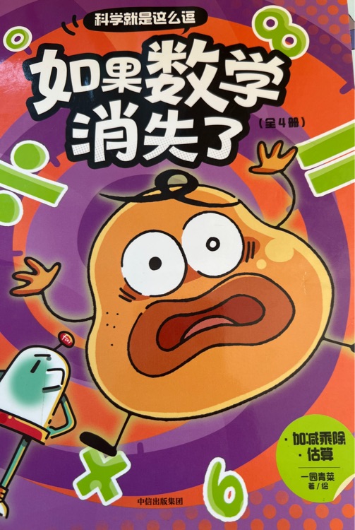 如果數(shù)學(xué)消失了1:加減乘除、估算