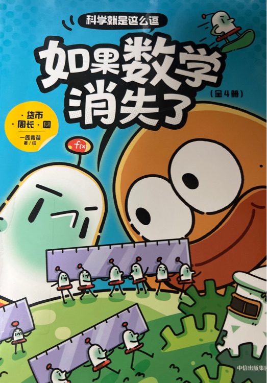 如果數(shù)學消失了2:貨幣周長圓