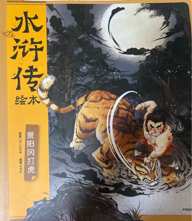 狐貍家水滸傳: 景陽岡打虎