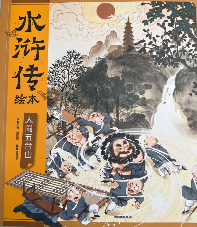 狐貍家水滸傳: 大鬧五臺(tái)山
