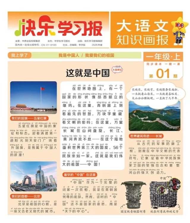 大語(yǔ)文知識(shí)畫報(bào)·一年級(jí)01