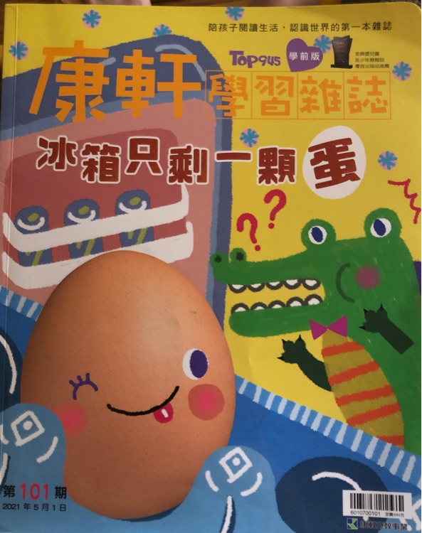 康軒學習雜誌學前版第101期 冰箱只剩一顆蛋