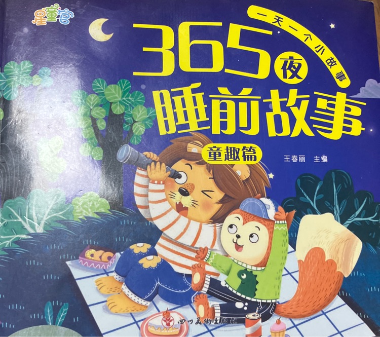 365夜睡前故事童趣篇