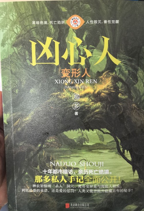 兇心人變形人