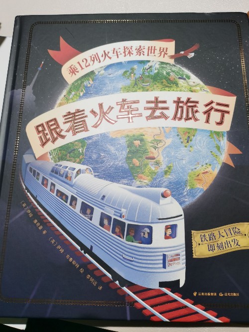 跟著火車去旅行