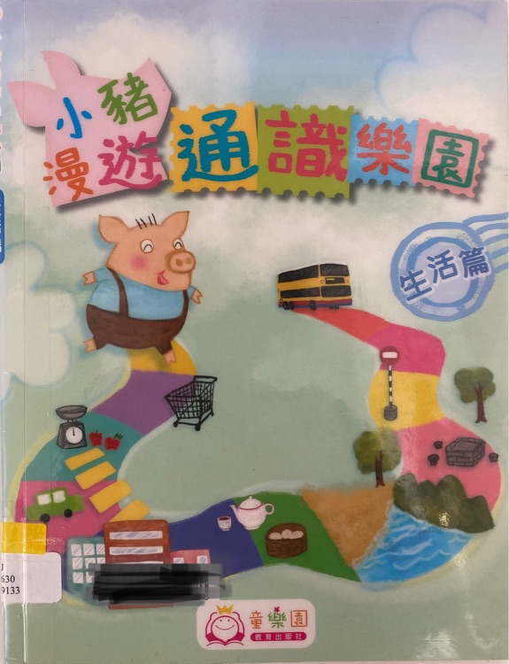小豬漫遊通識(shí)樂園——交通篇
