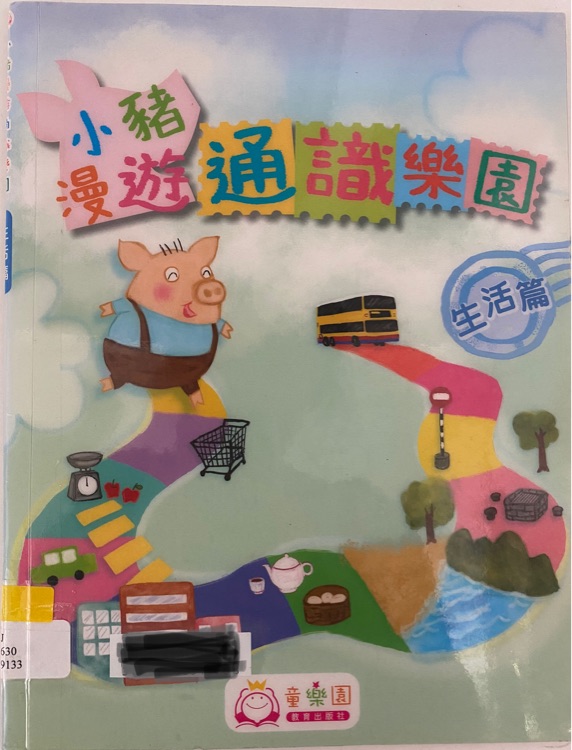 小豬漫遊通識(shí)樂園——生活篇