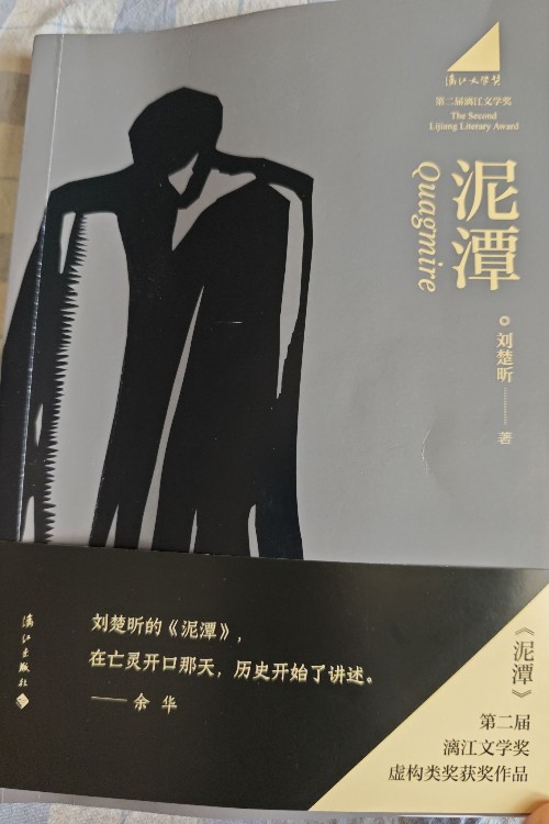 泥潭