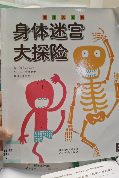 身體迷宮大探險(xiǎn)