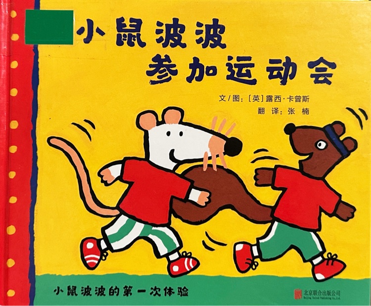 小鼠波波參加運動會