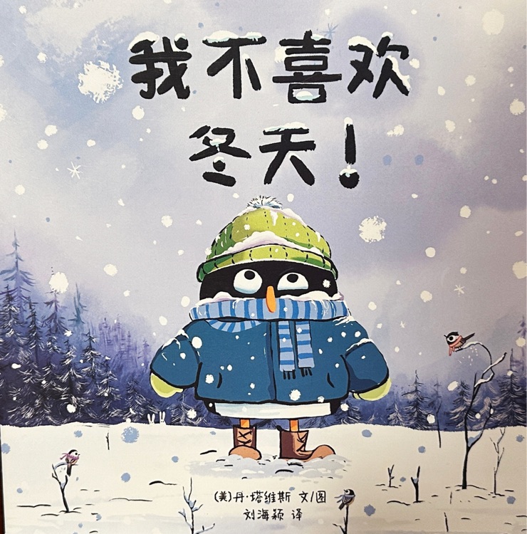 我不喜歡冬天!
