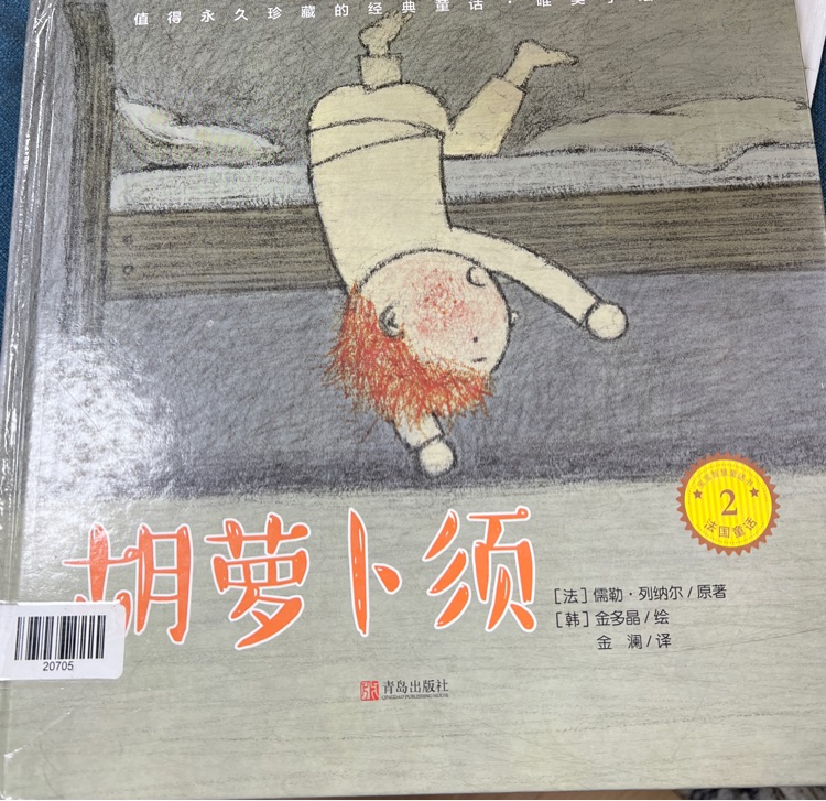 胡蘿卜須