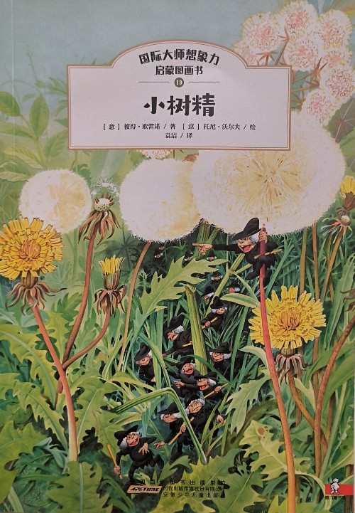 小樹精