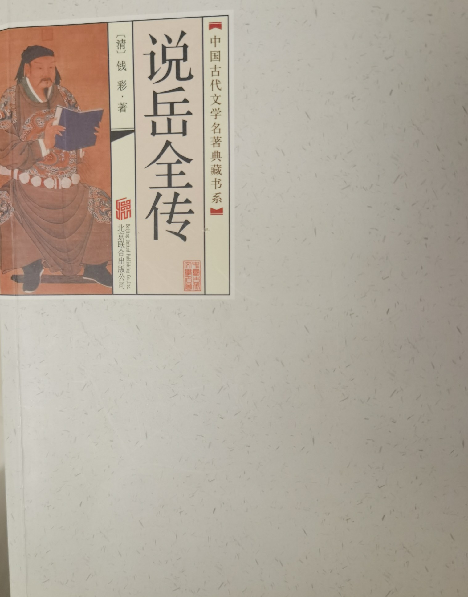 名家改編古典名著:說岳全傳