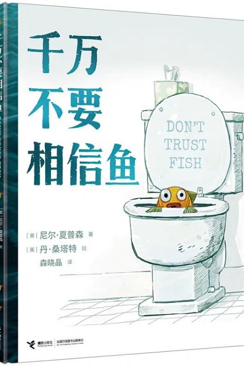 千萬不要相信魚