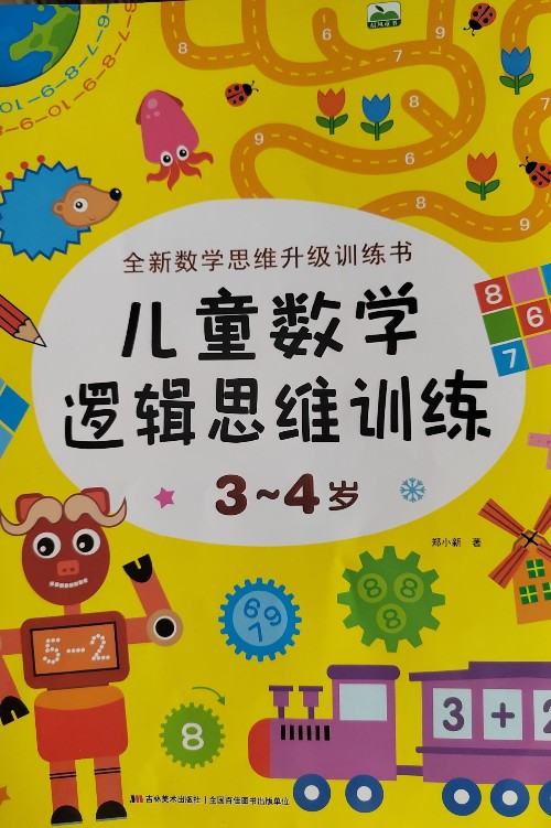 兒童數(shù)學(xué)邏輯思維訓(xùn)練書3-4歲 幼兒左右腦全腦潛能開(kāi)發(fā)書 寶寶專注力訓(xùn)練書三到四歲 啟蒙認(rèn)知早教書籍