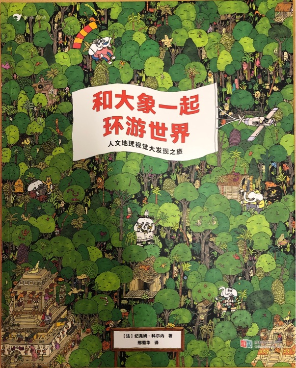 和大象一起環(huán)游世界: 人文地理視覺(jué)大發(fā)現(xiàn)之旅