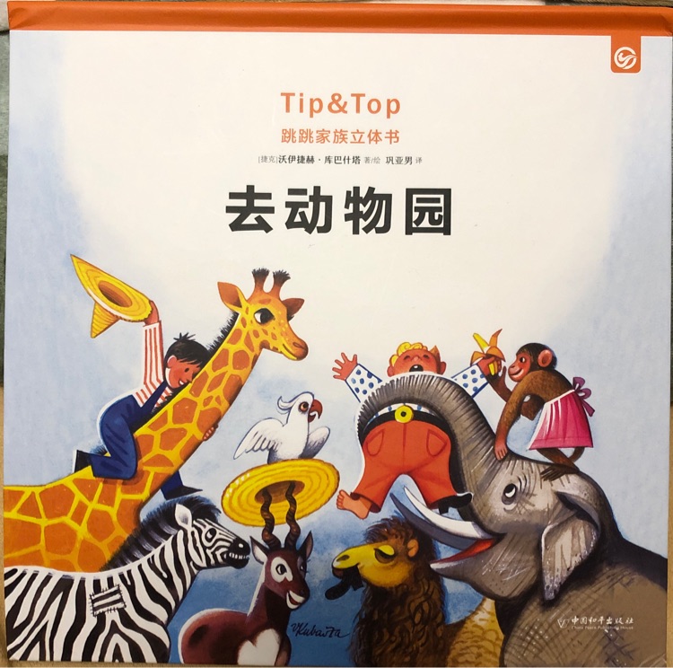 跳跳家族立體書(shū) 去動(dòng)物園