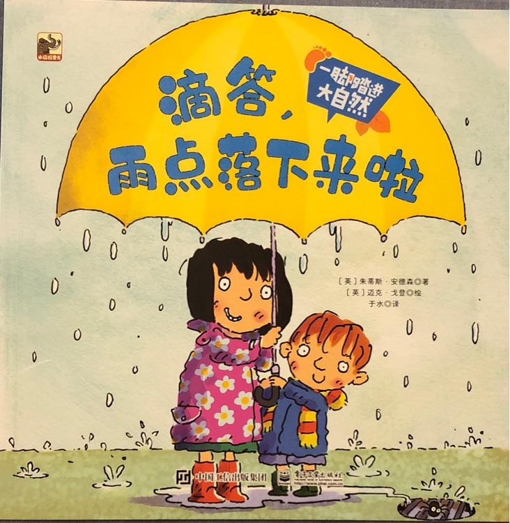 一腳踏進大自然: 滴答, 雨點落下來啦