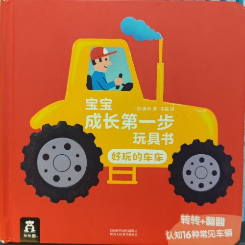 寶寶成長(zhǎng)第一步玩具書(shū)-好玩的車車