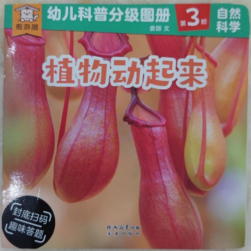 植物動(dòng)起來