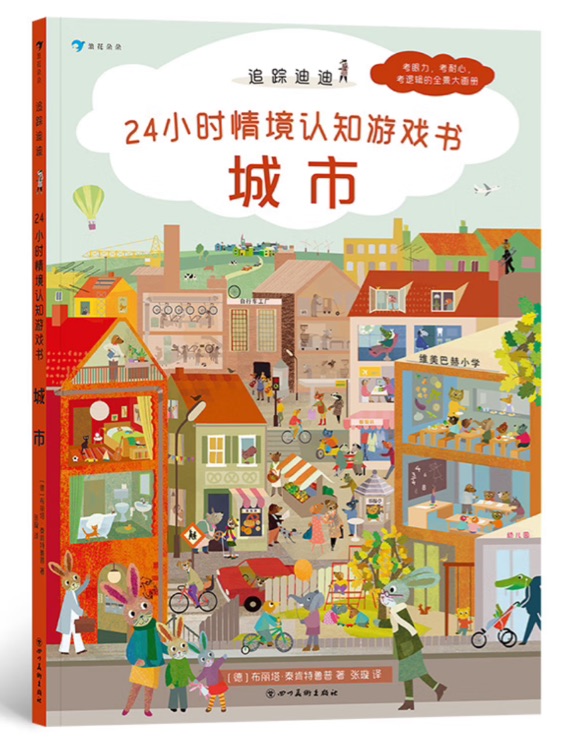 追蹤迪迪: 24小時(shí)情境認(rèn)知游戲書 城市