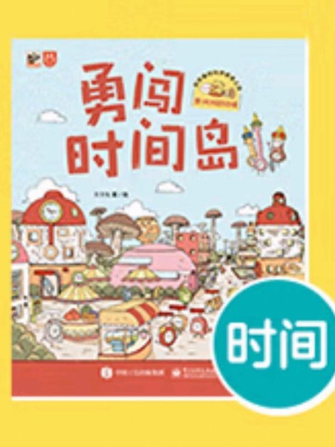 勇闖時間島