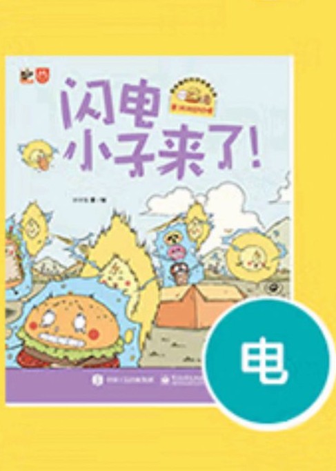 閃電小子來了!