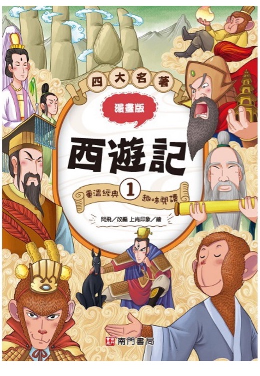 漫畫四大名著: 西遊記1