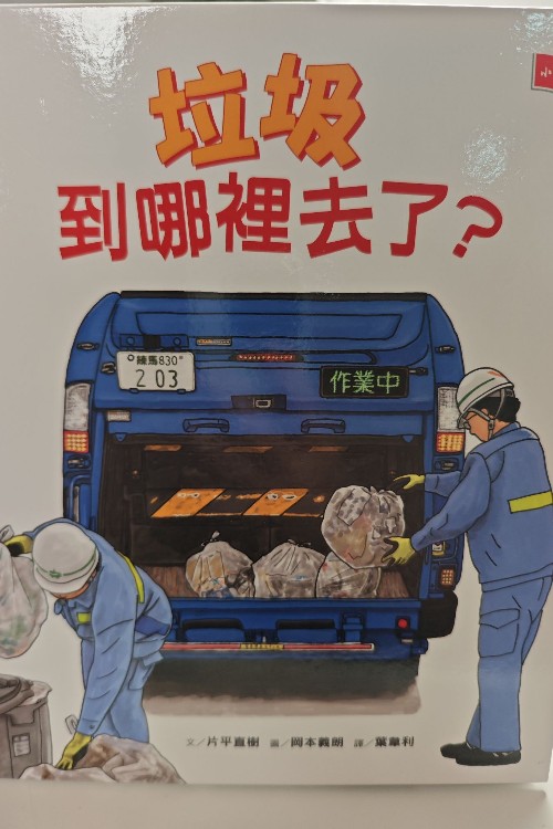 垃圾到哪里去了