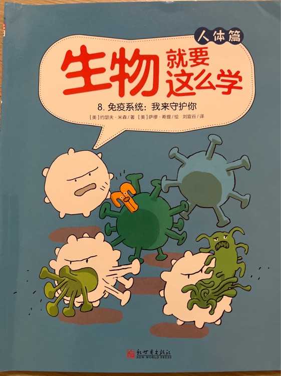 生物就要這么學(xué) 人體篇8.免疫系統(tǒng): 我來(lái)守護(hù)你