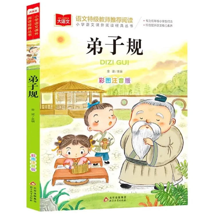 小學生語文新課標必讀叢書: 弟子規(guī)(彩繪注音版)