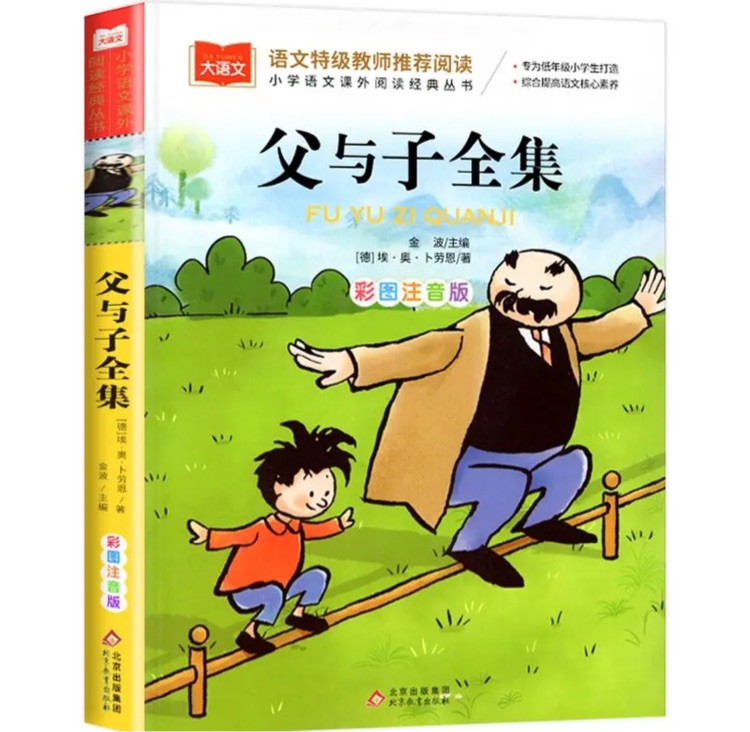 小學(xué)生語文新課標(biāo)必讀叢書:父與子全集(彩繪注音版)