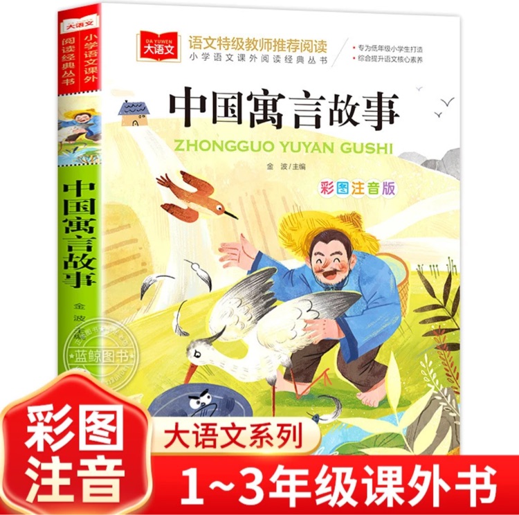 小學生語文新課標必讀叢書:中國寓言故事(彩繪注音版)