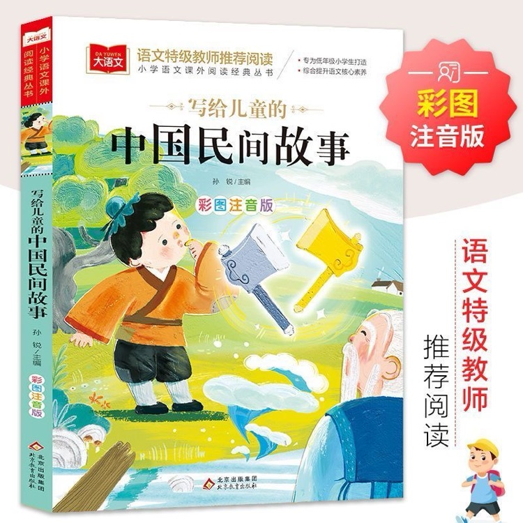 寫給兒童的中國民間故事/愛閱讀成長故事叢書