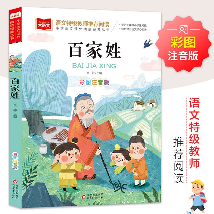 小學(xué)生語文新課標必讀叢書: 百家姓(彩繪注音版)