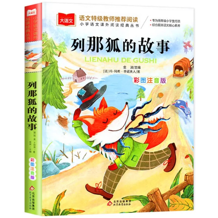 列那狐的故事(彩繪注音版)/小學(xué)生語(yǔ)文新課標(biāo)必讀叢書